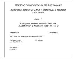 Альбом 2. Изолирующие подвески проводов к стальным, железобетонным и деревянным опорам ВЛ 6-10 кВ